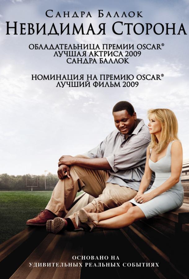 Фильм Невидимая сторона 2009 смотреть онлайн с Кэти Бейтс и Тимом Макгроу